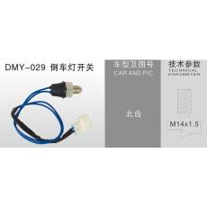 DMY-029倒車燈開關