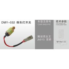  DMY-032倒車燈開關