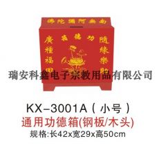 KX-3001A(小號(hào))通用功德箱(鋼板/木頭)