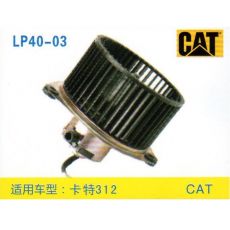 LP40-03 挖機(jī) 汽車暖風(fēng)電機(jī)