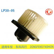 LP30-05 皮卡、面包車 汽車暖風(fēng)電機(jī)