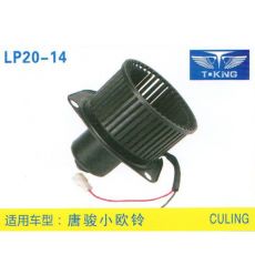 LP20-14 輕卡、農(nóng)用車 汽車暖風(fēng)電機(jī)