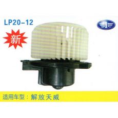 LP20-12 輕卡、農用車 汽車暖風電機