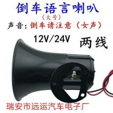 12V24V大功率防水倒車喇叭,大功率語音倒車喇叭