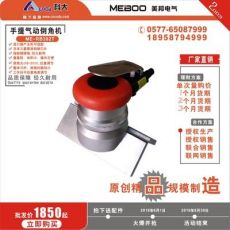 手提氣動倒角機ME-RB302T倒角器手持倒角機小型倒角機